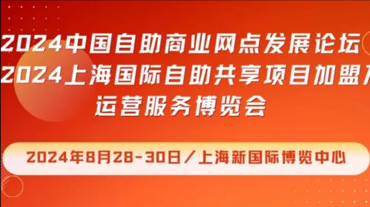 2024上海国际自助共享项目加盟及<em>运营</em><em>服务</em>博览会 | 同期：中国无人零售大会
