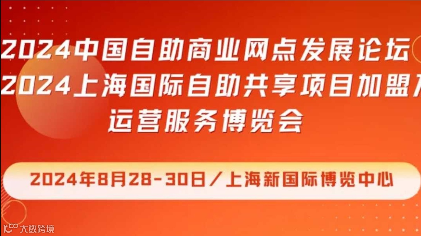 2024上海国际自助共享项目加盟及运营服务博览会 | 同期：中国无人零售大会
