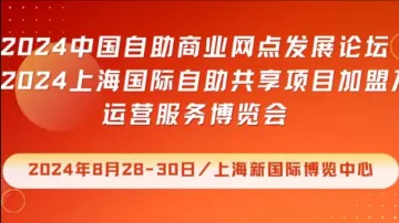 2024上海国际<em>自助</em>共享项目加盟及运营服务博览会 | 同期:中国无人零售大会