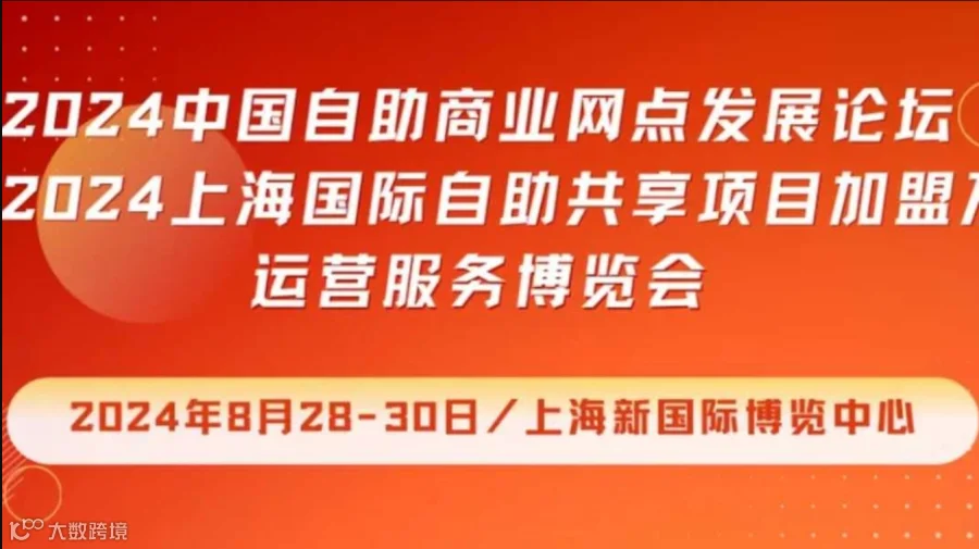 2024上海国际自助共享项目加盟及运营服务博览会 | 同期：中国无人零售大会