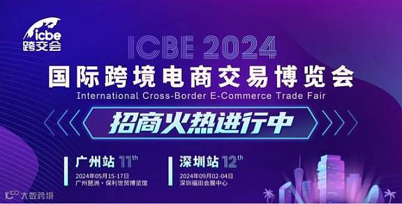 2024广州跨境电商展  跨交会