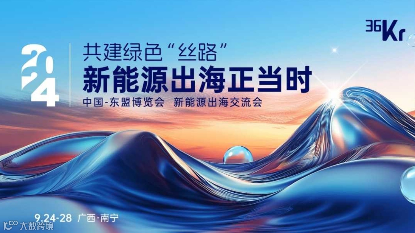 2024中国—东盟博览会「新能源出海交流会」