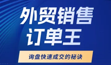 《外贸销售订单王》询盘<em>快速</em>成交的秘诀