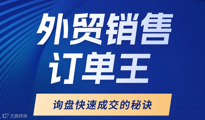 《外贸销售订单王》询盘快速成交的秘诀