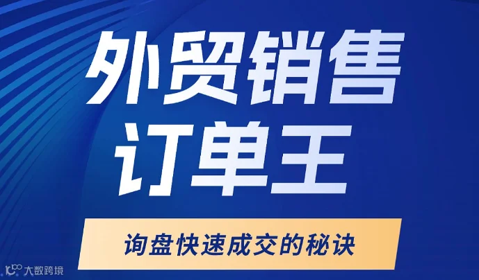 《外贸销售订单王》询盘快速成交的秘诀