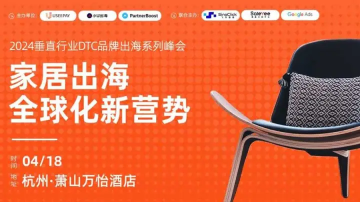 2024家居用品DTC品牌出海峰会