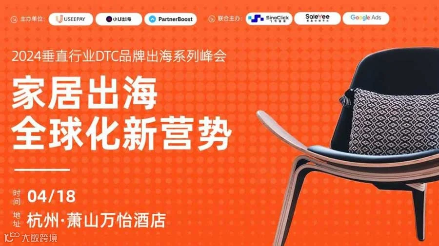 2024家居用品DTC品牌出海峰会