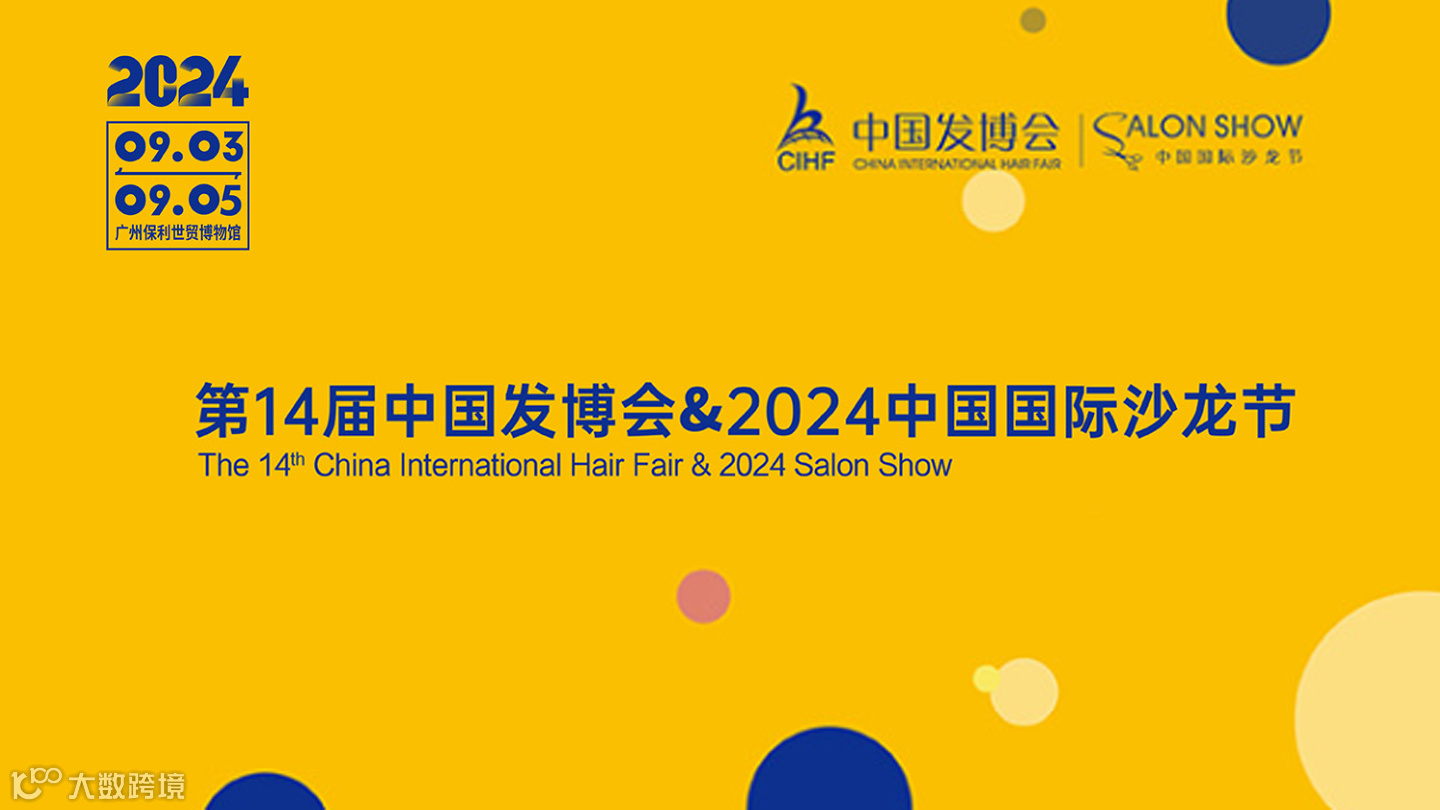 第14届中国发博会&2024中国国际沙龙节