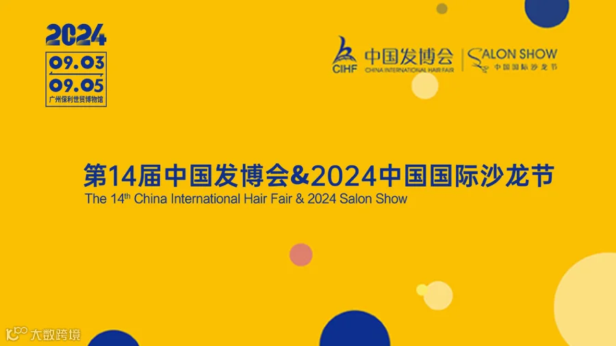 第14届中国发博会&2024中国国际沙龙节