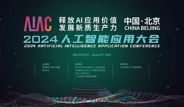 AIAC 2024人工智能<em>应用</em>大会