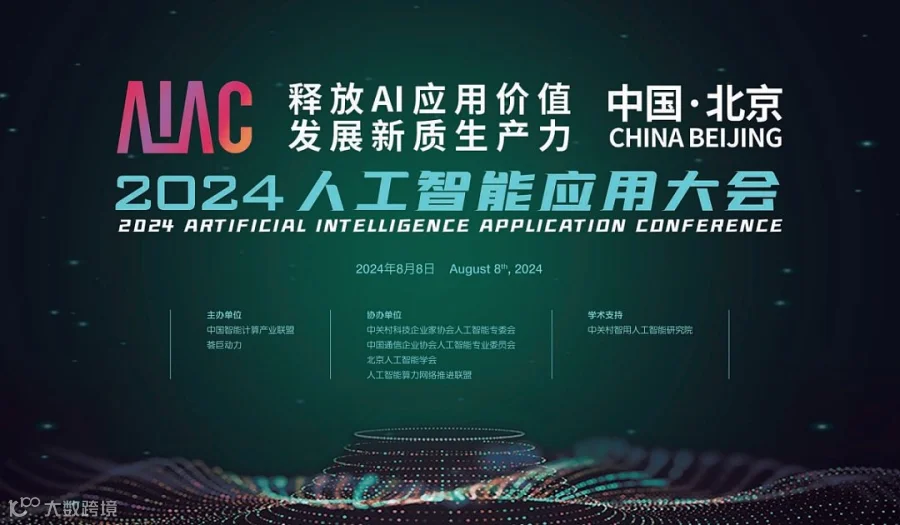 AIAC 2024人工智能应用大会