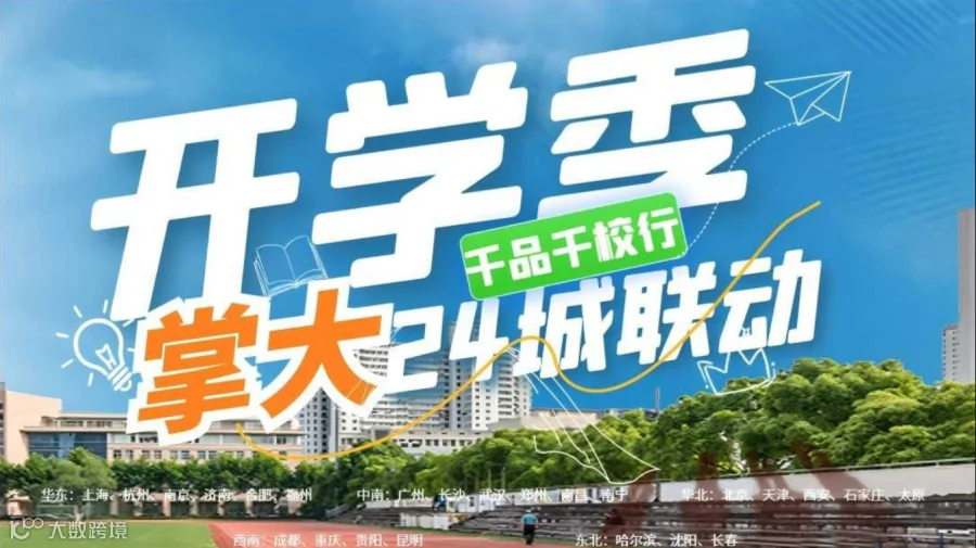 【开学季】千品千校行-全国24城联动