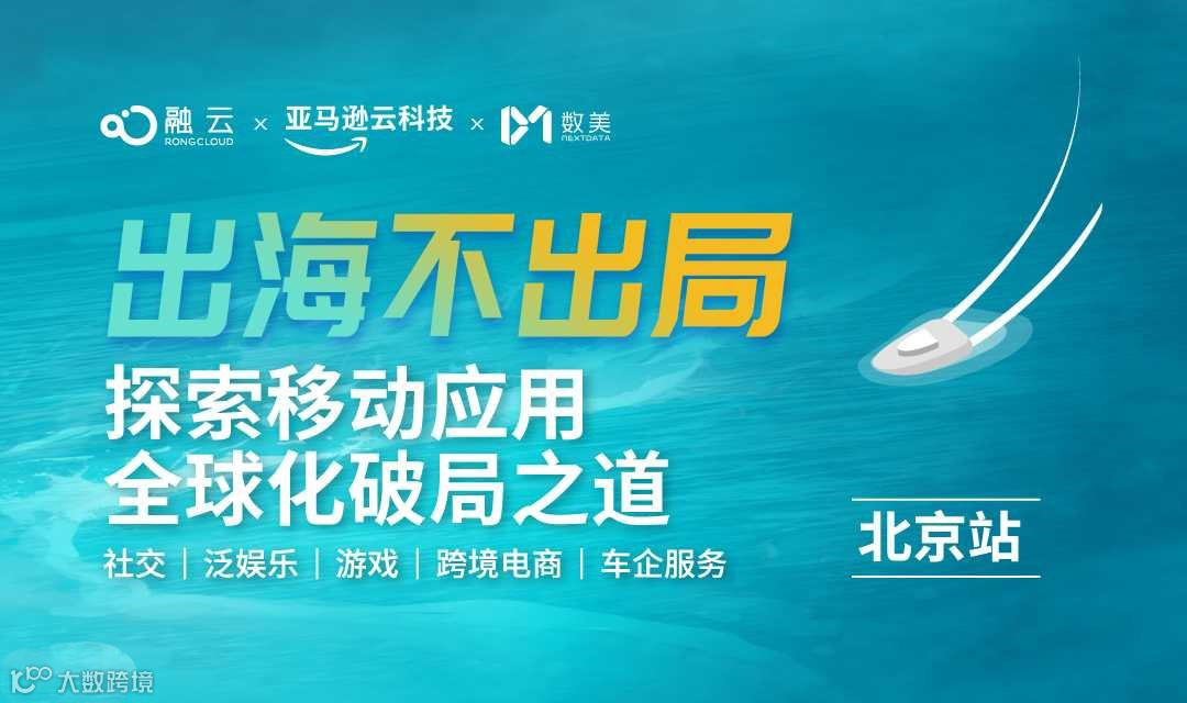 探索移动应用出海全球化破局之道（北京站）