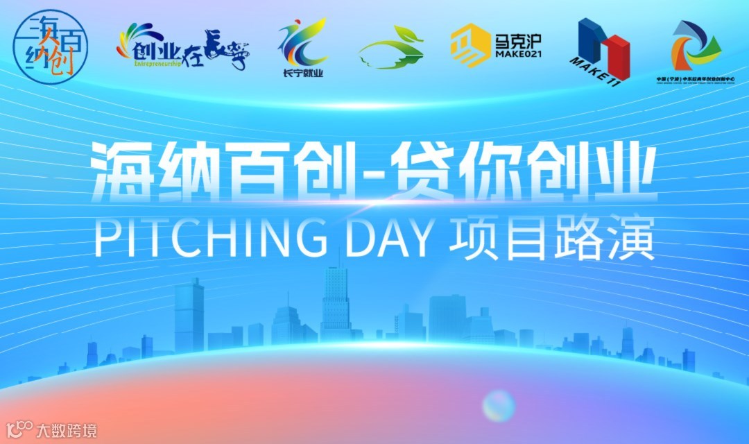 海纳百创·贷你创业—Pitching Day090期 | 线下 项目路演