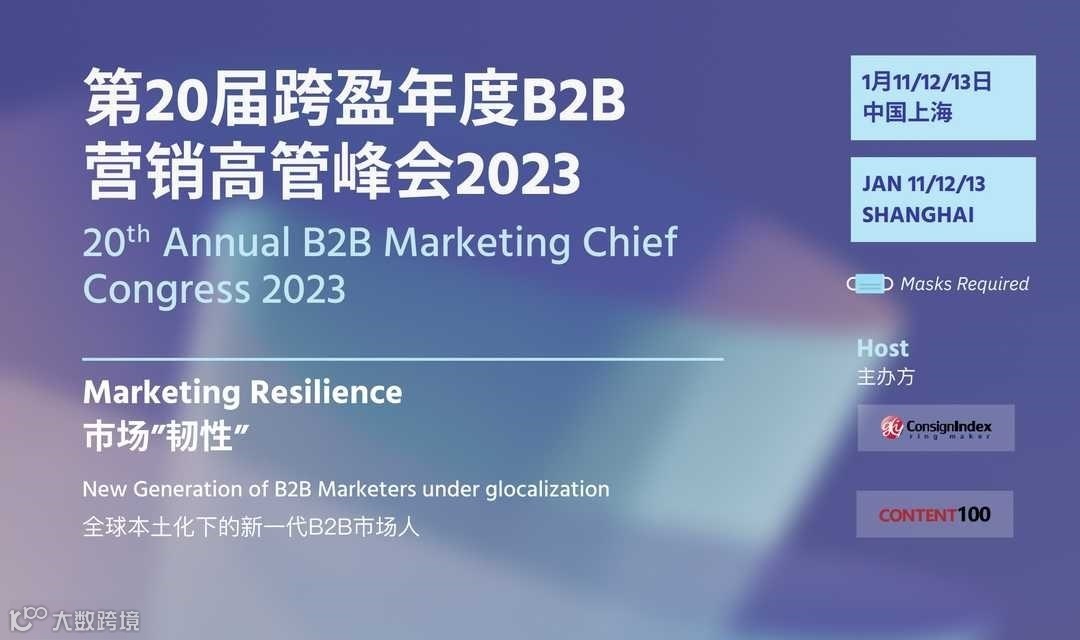 第二十届跨盈年度B2B营销高管峰会