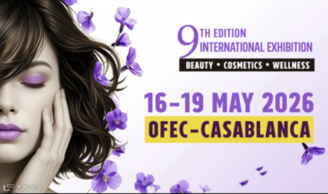 575Hiibrand品牌出海峰会xCosmetista Expo NorthWest Africa