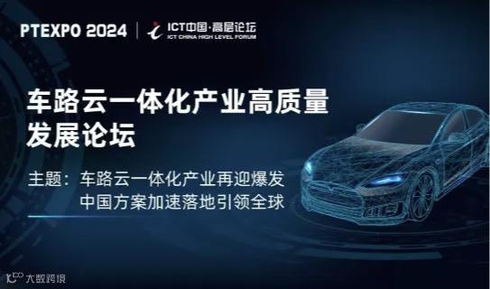 车路云一体化产业高质量发展论坛