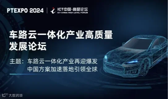 车路云一体化产业高质量发展论坛