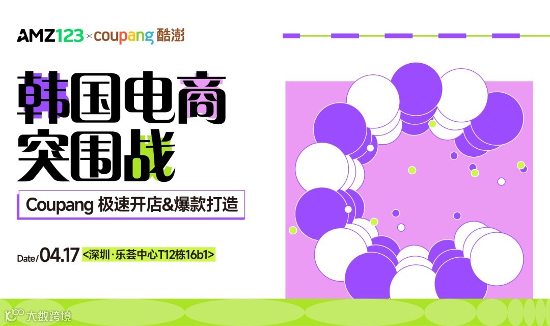 【深圳】韩国电商突围战——Coupang极速开店&爆款打造