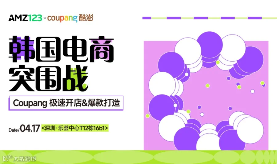 【深圳】韩国电商突围战——Coupang极速开店&爆款打造