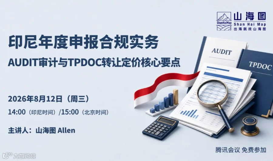 印尼年度申报合规实务：AUDIT审计与TPDOC转让定价核心要点【出海】
