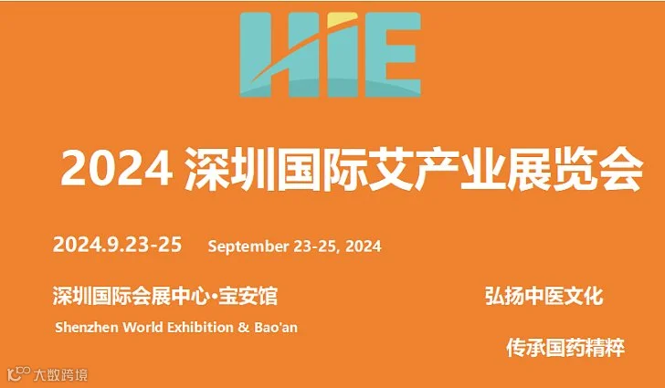 2024第13届深圳国际中医药养生及艾产业展览会