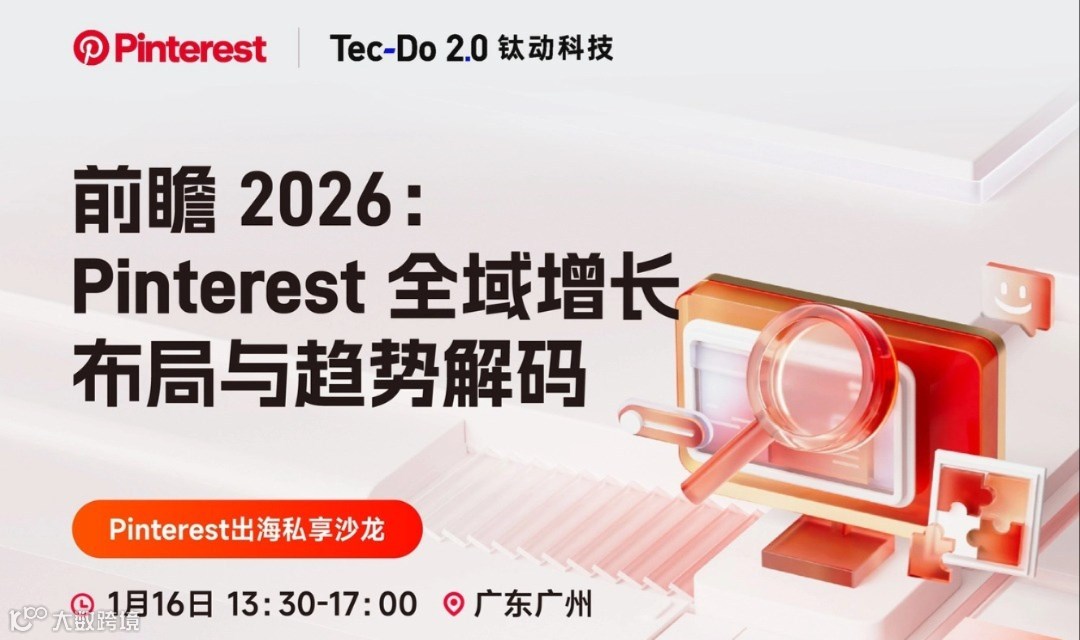 前瞻2026广州首场|独立站增长布局与趋势解码