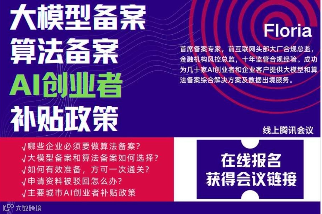 AI大模型备案与算法备案＆创业者补贴政策研讨沙龙