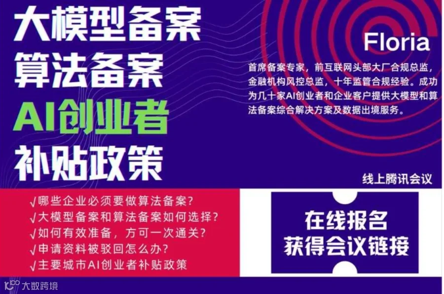 AI大模型备案与算法备案＆创业者补贴政策研讨沙龙