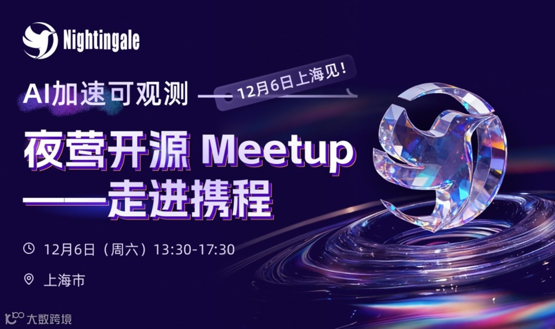 12月6日上海见！AI加速可观测 —— 夜莺开源 Meetup 走进携程