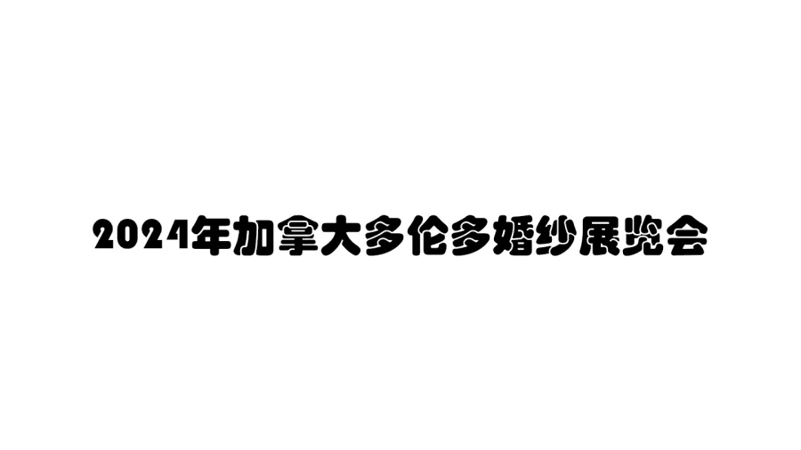 2024年加拿大多伦多婚纱展览会