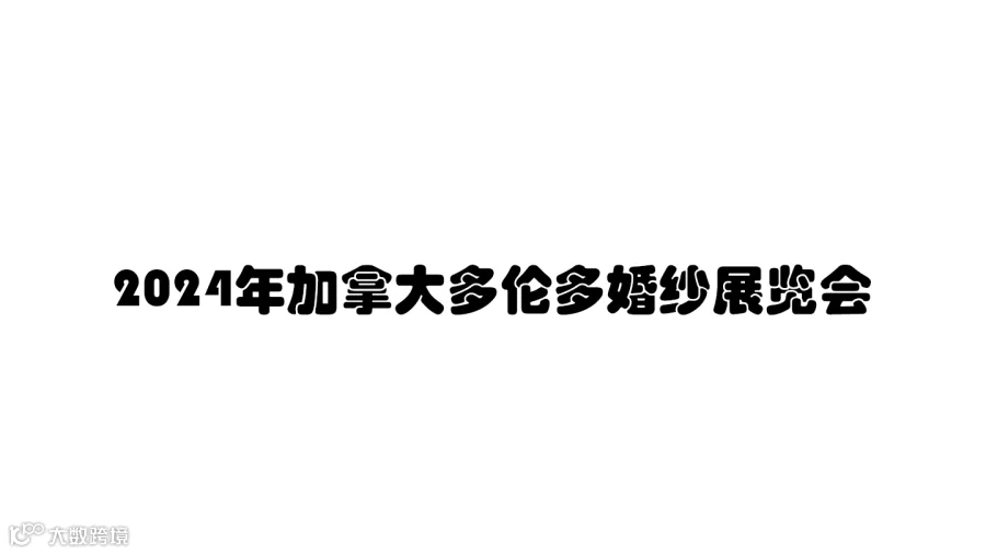 2024年加拿大多伦多婚纱展览会
