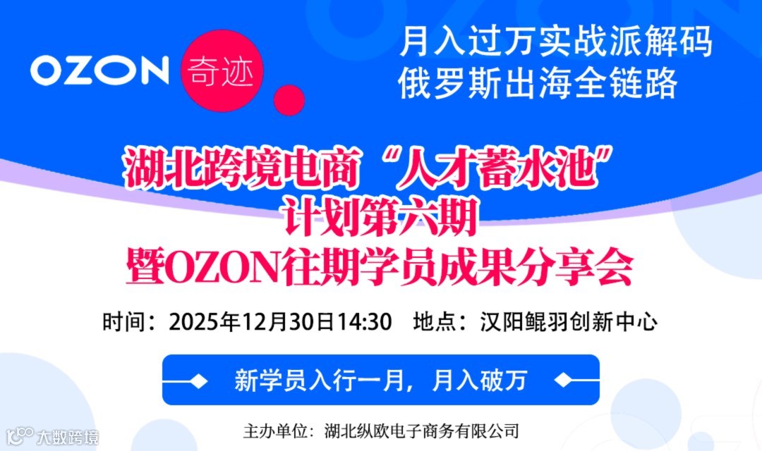湖北跨境电商“人才蓄水池” 计划第六期 暨OZON往期学员成果分享会