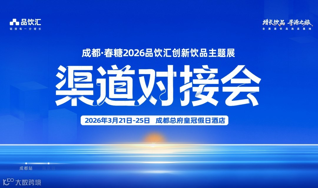 成都春糖 | 品饮汇增长渠道精准对接会（即时零售/餐饮/商超连锁/特渠）