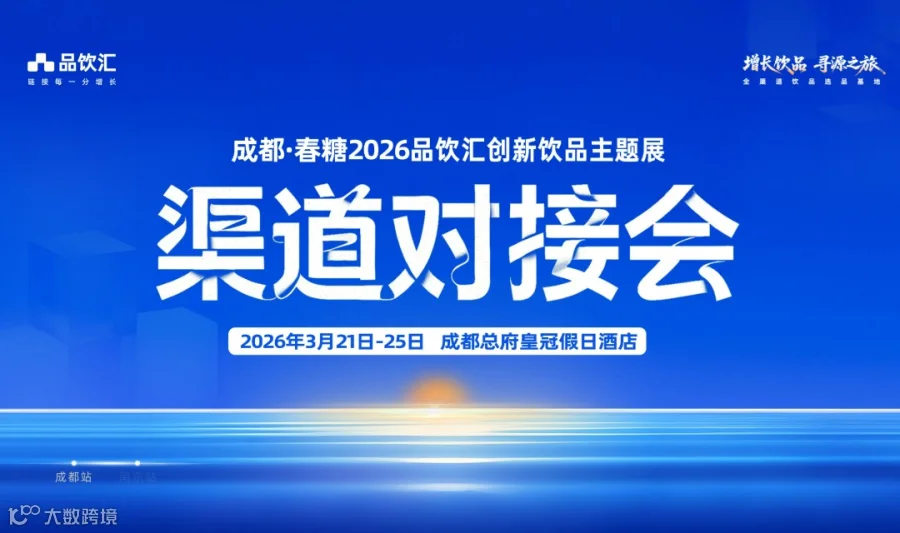 成都春糖 | 品饮汇增长渠道精准对接会（即时零售/餐饮/商超连锁/特渠）