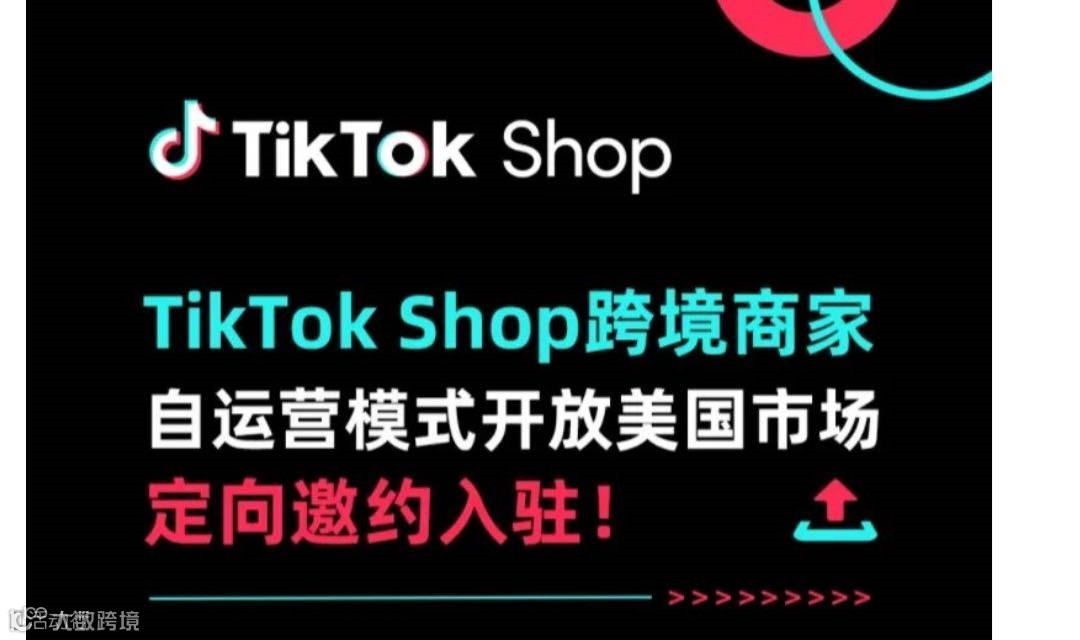 「聚焦」11月26日-深圳站- 美国 TikTok shop 商家自运营模式专场培训会， 提前布局未