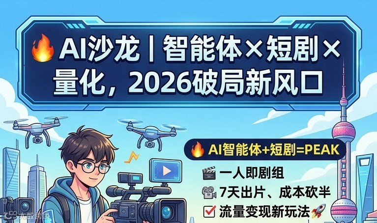 🔥 AI沙龙｜智能体×短剧×量化，破局新风口
