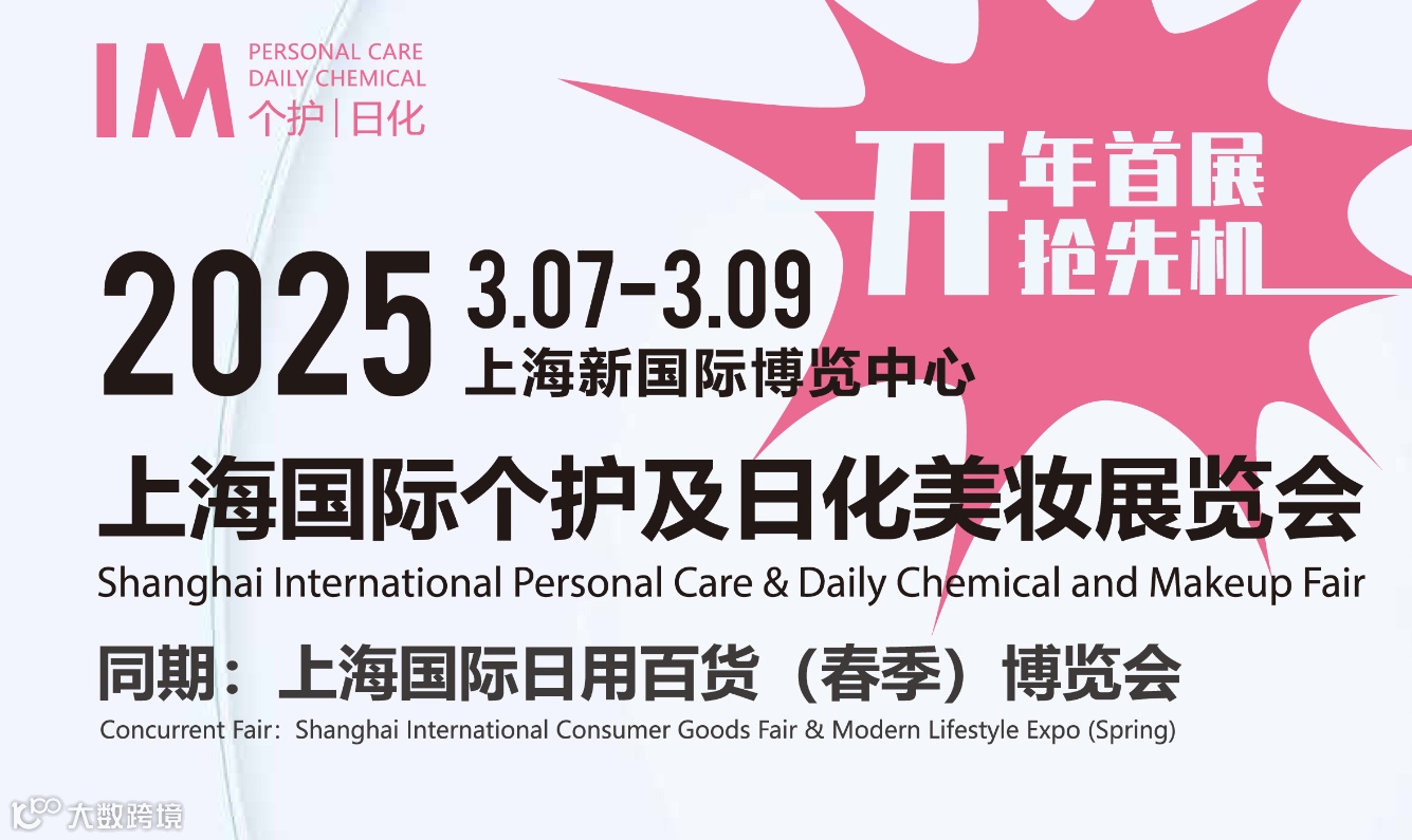 上海国际个护及日化美妆展览会