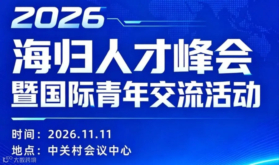 2026海归人才峰会暨国际青年交流活动