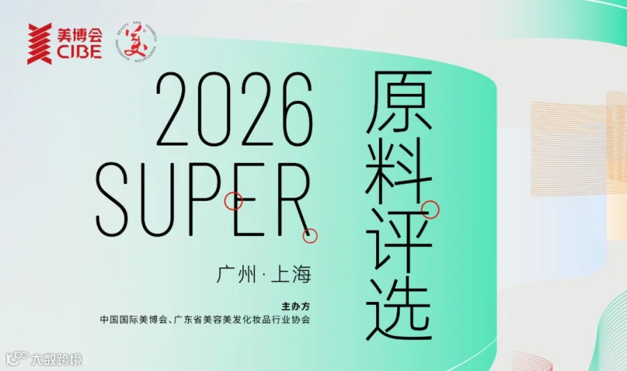 2026SUPER原料评选决赛路演