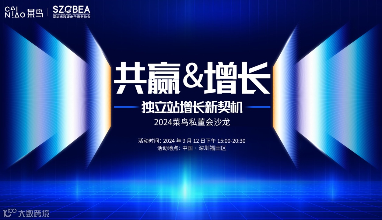 「共赢＆增长」 2024菜鸟私董会沙龙