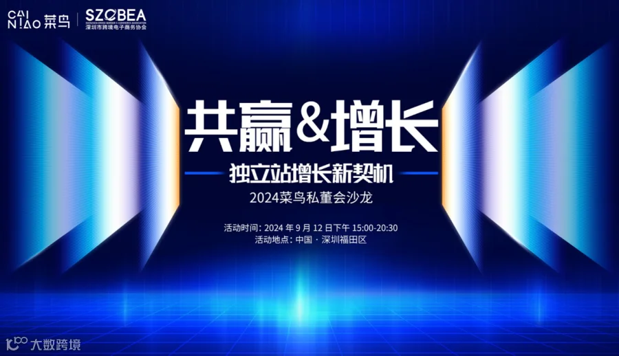 「共赢＆增长」 2024菜鸟私董会沙龙