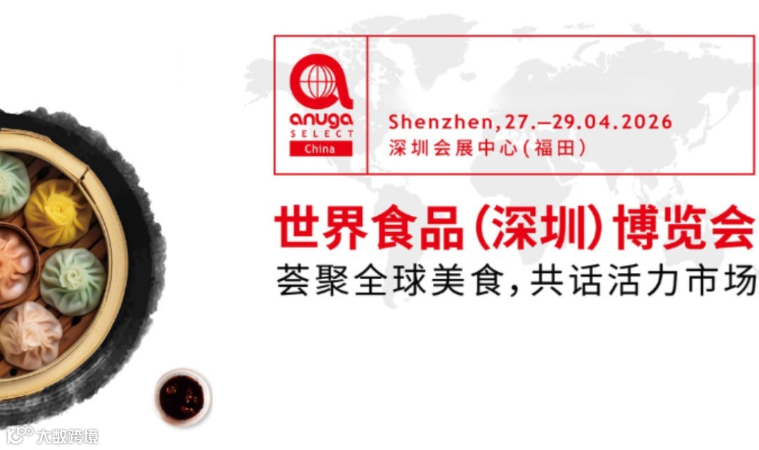2026世界食品（深圳）博览会 Anuga Select China-招募电商/新零售渠道商等