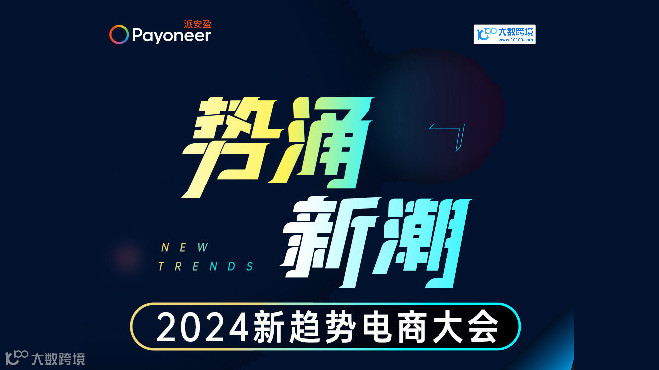 势涌新潮 | 2024新趋势电商大会