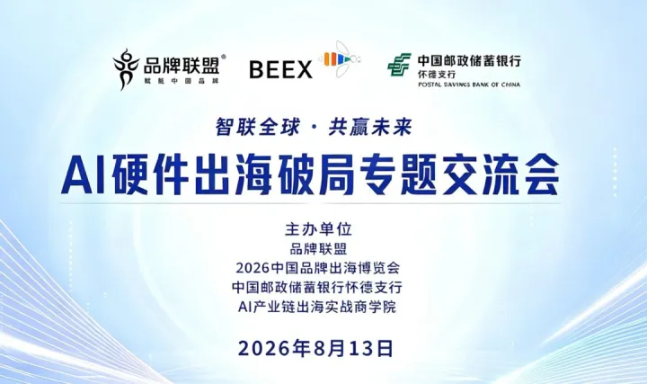 AI硬件出海破局专题交流会
