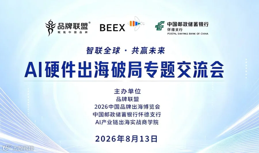 AI硬件出海破局专题交流会