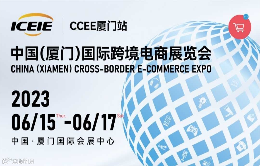 2023中国（厦门）国际跨境电商展览会
