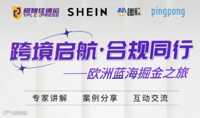跨境启航，合规同行 — 欧洲蓝海掘金之旅