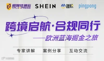 跨境启航，合规同行 — 欧洲蓝海掘金之旅