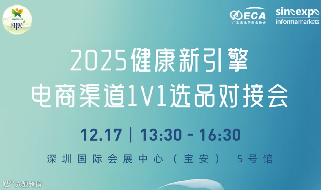 2025健康新引擎 · 电商渠道1V1选品对接会